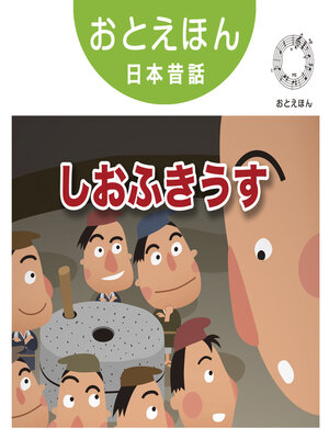 cover image of おとえほん日本昔話【28】しおふきうす　オーディオ版